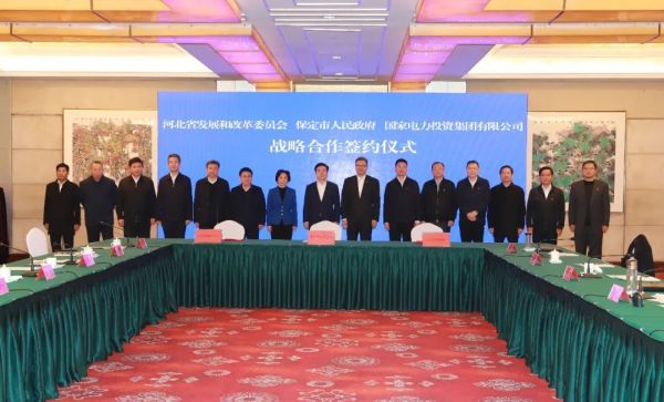 河北省發改委、保定市政府、國家電力投資集團簽署全面深化戰略合作框架協議