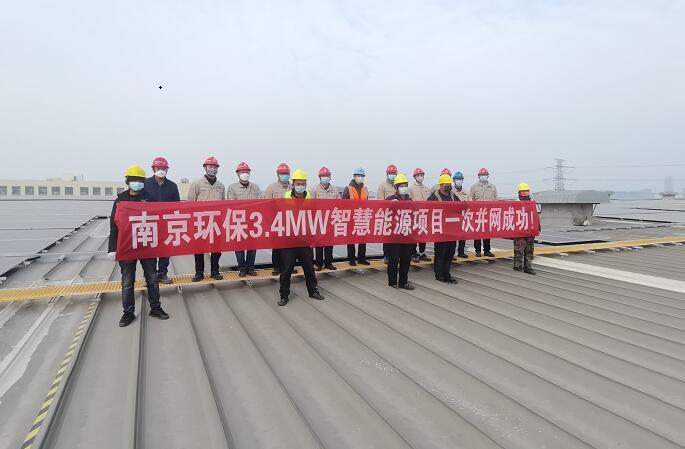 大唐南京環保公司3.4MW智慧能源項目一次并網成功