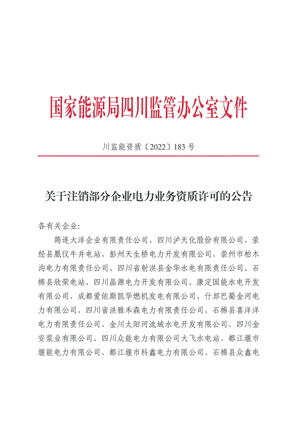 涉及光伏企業(yè)！四川能源監(jiān)管辦注銷28家電力企業(yè)資質(zhì)