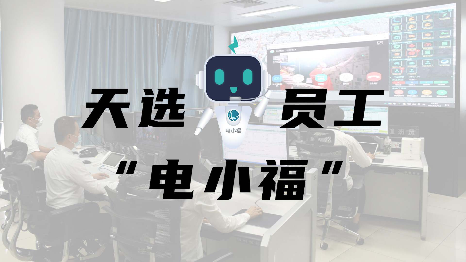 羊圈賽程，天選員工"電小福"向您報到