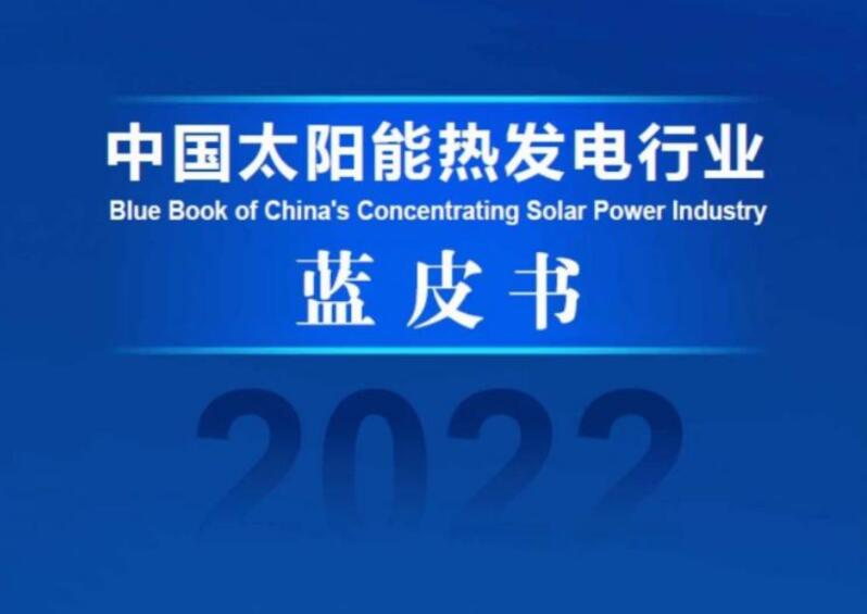 《中國太陽能熱發電行業藍皮書2022》發布