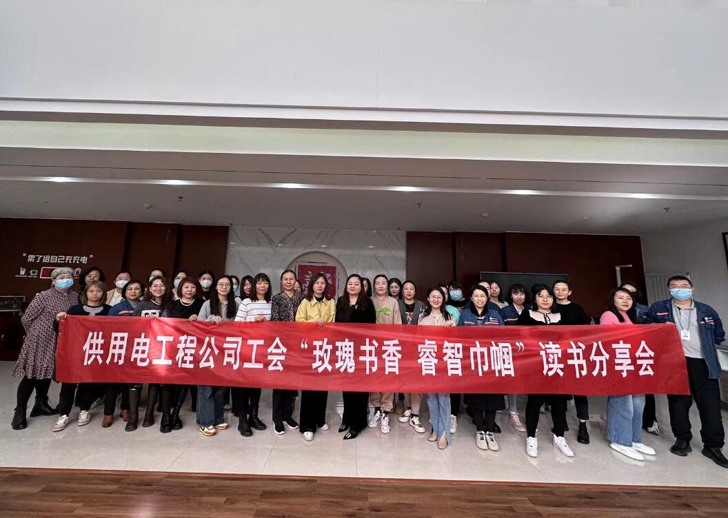 鄂爾多斯市供用電工程公司工會(huì)開展“走向她時(shí)代，邁向新征程”三八主題活動(dòng)、“玫瑰書香睿智巾幗”讀書分享會(huì)