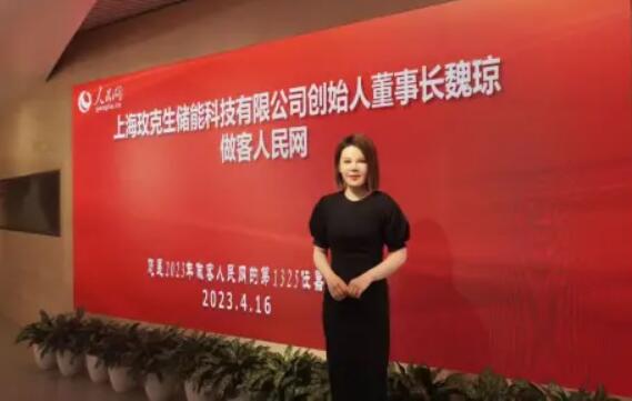 美克生能源董事長魏瓊赴人民日報社，受邀錄制《對話企業家》