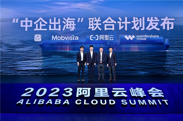 阿里云聯合匯量科技發起“中企出海”聯合計劃