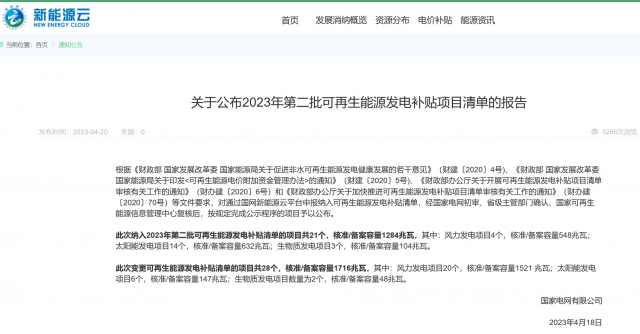 光伏6.672GW！2023年第三批可再生能源補貼項目清單發布