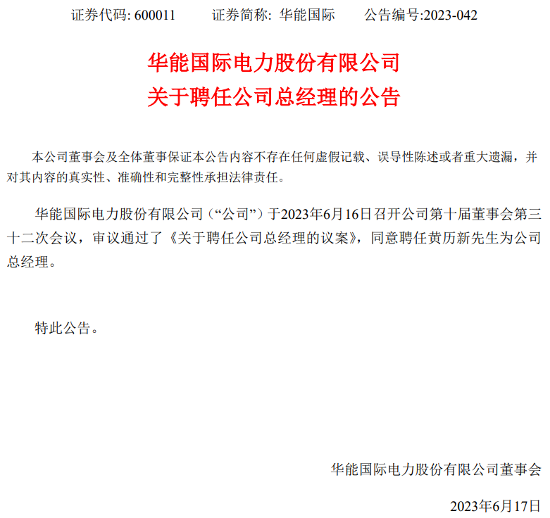 華能國際總經理換人！