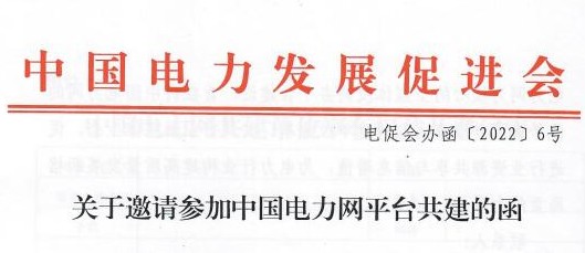 關于邀請參加中國電力網平臺共建的函