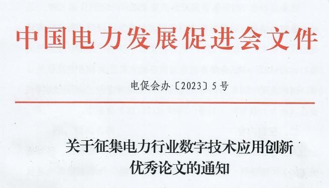 關于征集電力行業數字技術應用創新優秀論文的通知