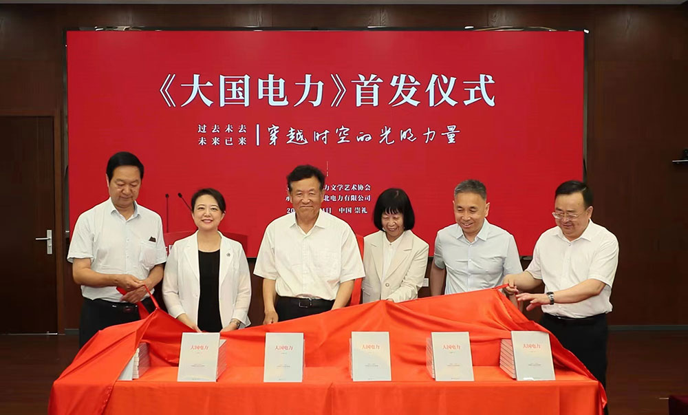 電力企業成長敘事專著《大國電力》首發儀式在張家口舉行
