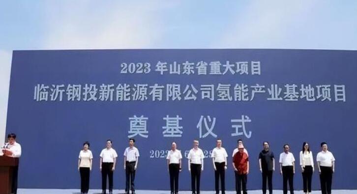 總投資15.7億元!臨沂鋼投氫能產業基地項目開工