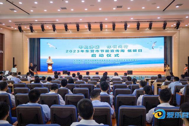 【全國節能宣傳周】2023年全東營市節能宣傳周低碳日啟動