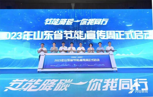 【全國節能宣傳周】2023年山東省節能宣傳周在青島啟動
