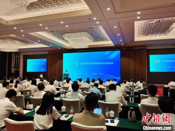 【全國節能宣傳周】2023年全國節能宣傳周國資央企推進會在京舉行