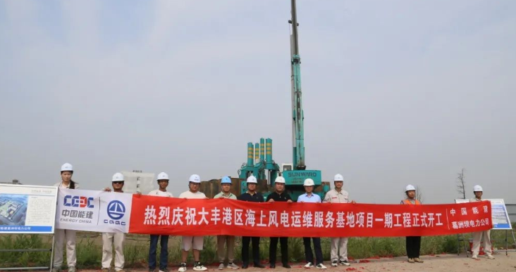 全國首個海上風電運維服務基地項目正式開工！