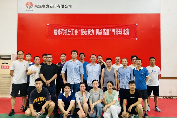 陜煤石電公司檢修汽機專業舉行“凝心聚力、再戰高溫”氣排球比賽