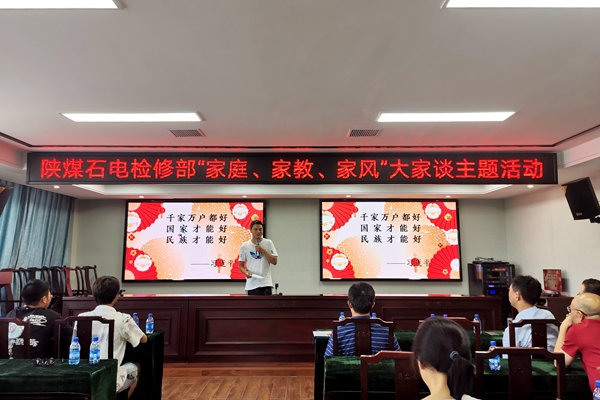 陜煤石電公司檢修黨支部開展“家庭、家教、家風”大家談主題活動