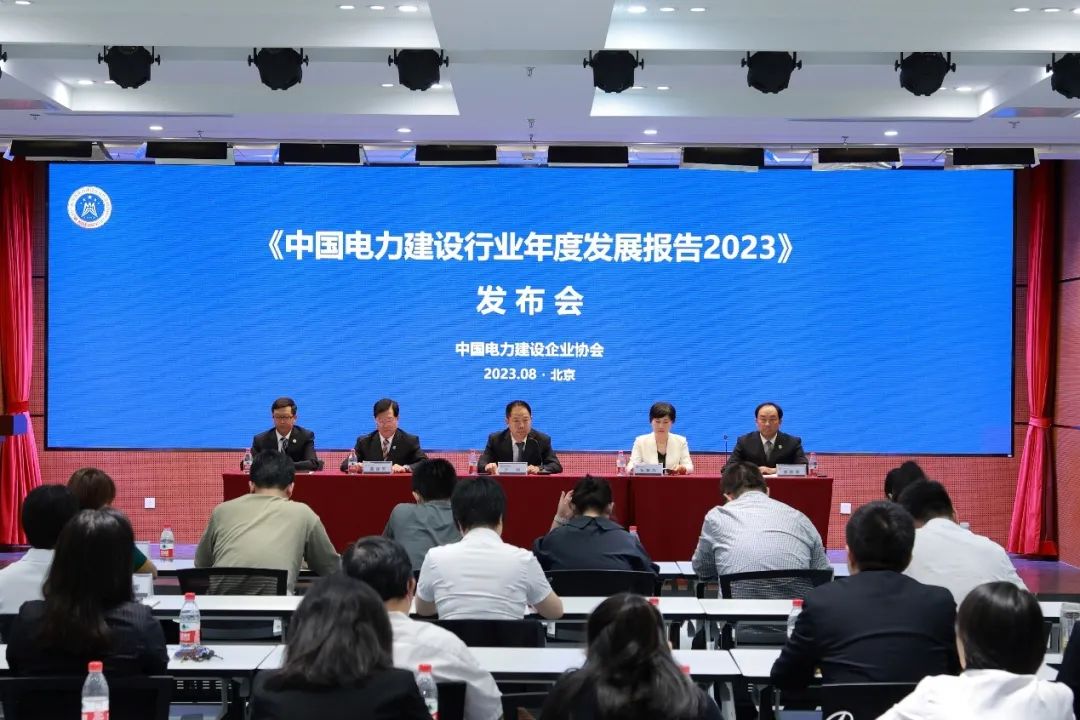 《中國電力建設行業年度發展報告2023》發布