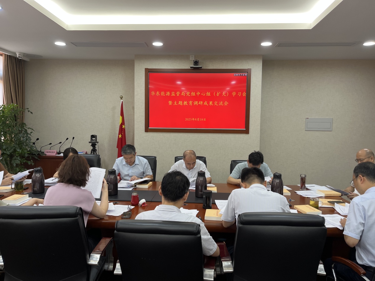 華東能源監管局召開學習貫徹習近平新時代中國特色社會主義思想主題教育調研成果交流會