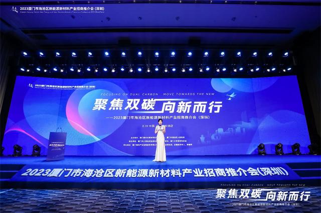 聚焦雙碳戰略，打造區域標桿，2023廈門市海滄區新能源新材料產業招商推介會圓滿召開