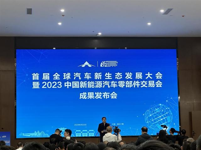 現場簽約128份，首屆全球汽車新生態發展大會暨2023中國新能源汽車零部件交易會結碩果