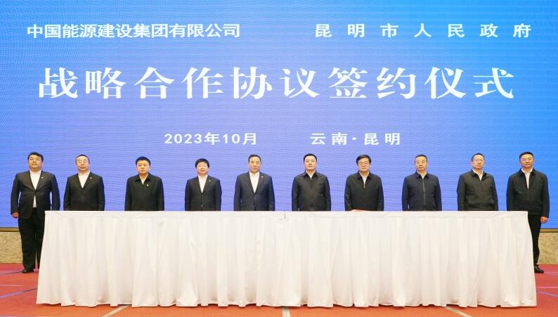 中國能建與昆明市簽署戰略合作協議