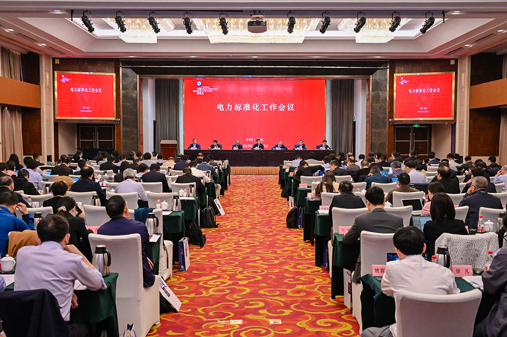 中國電力企業聯合會召開2023年度電力標準化工作會議