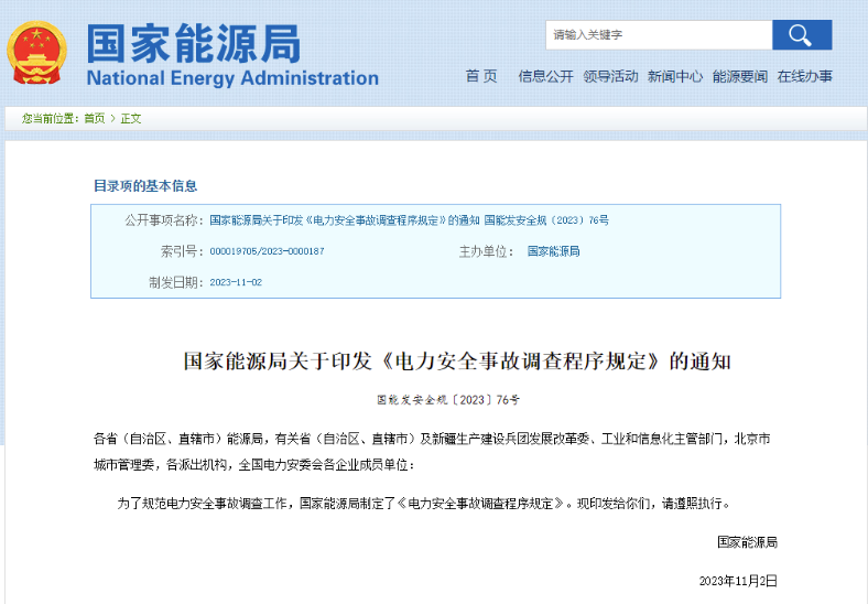 事關電力安全事故，國家能源局下發重要通知