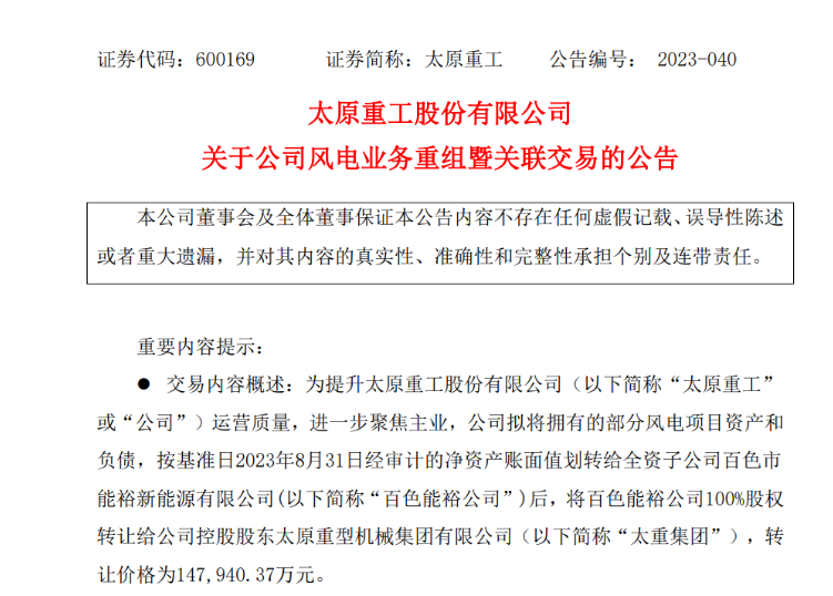 轉(zhuǎn)讓價14.79億元！太原重工重組風(fēng)電業(yè)務(wù)！