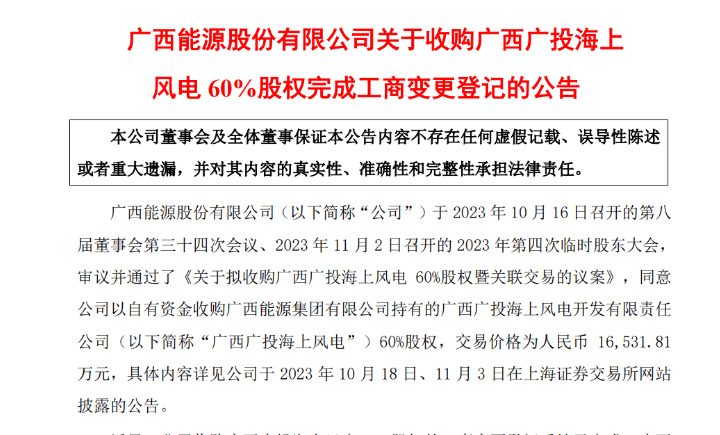 1.65億元！廣西能源收購廣西廣投海上風電60%股權