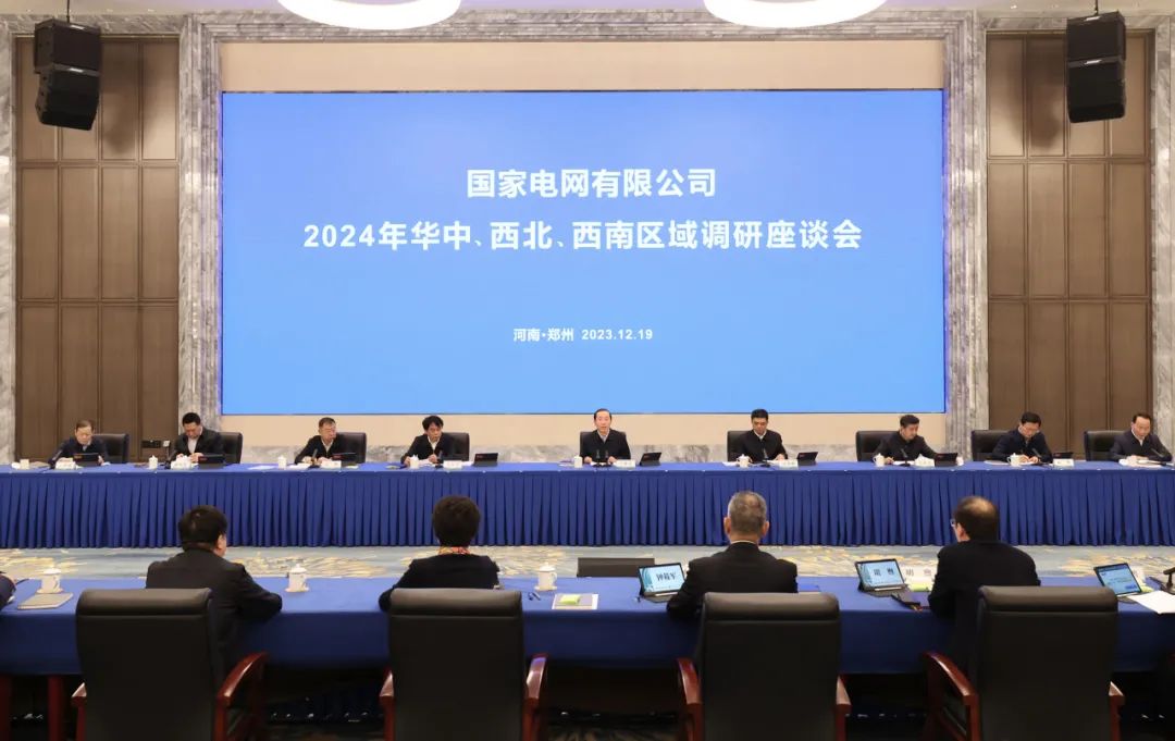國家電網公司2024年華中、西北、西南區域調研座談會召開