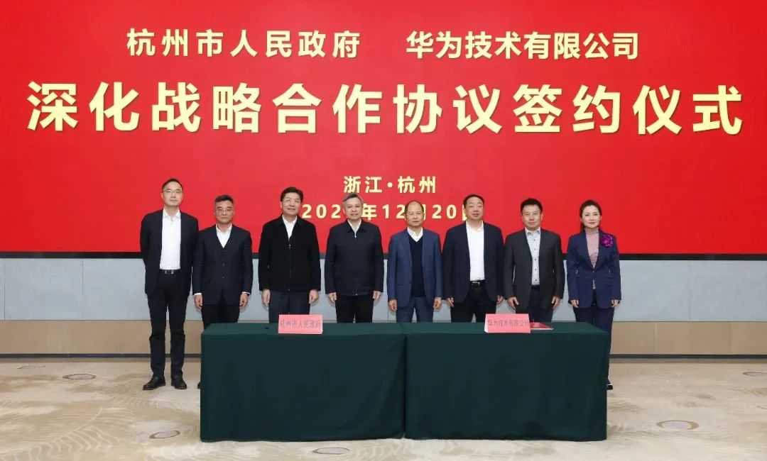 浙江省人民政府、杭州市人民政府與華為簽署深化戰略合作協議