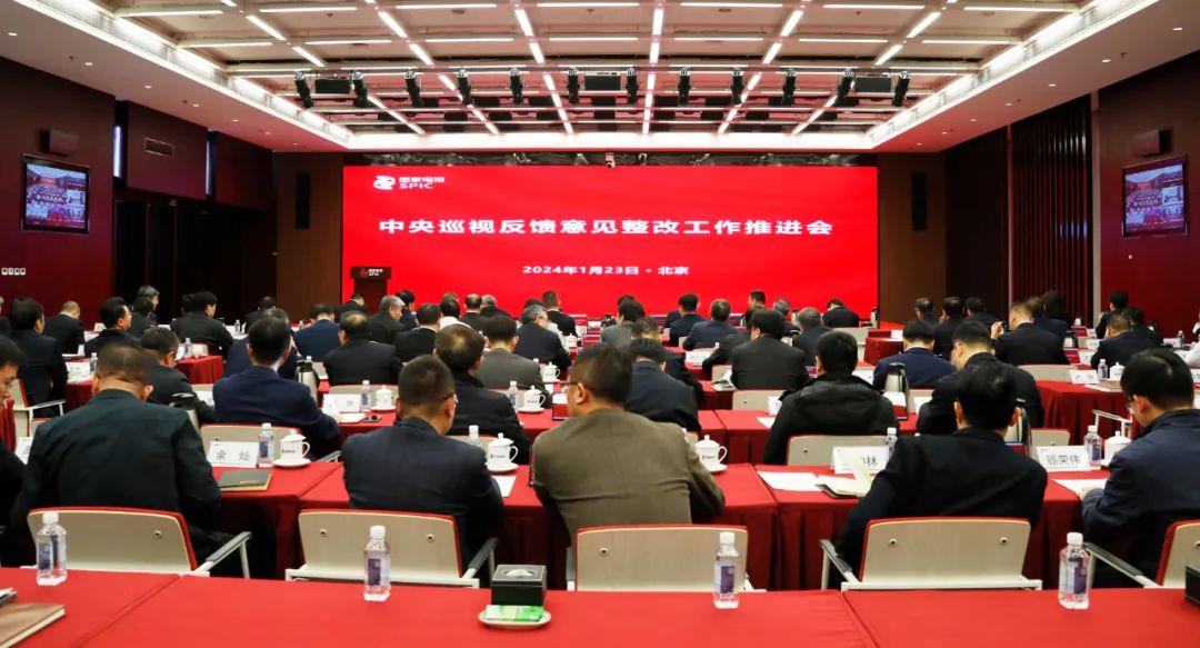 國(guó)家電投召開中央巡視反饋意見(jiàn)整改工作推進(jìn)會(huì)
