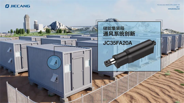 捷昌電動推桿助力新能源儲能集裝箱通風系統升級