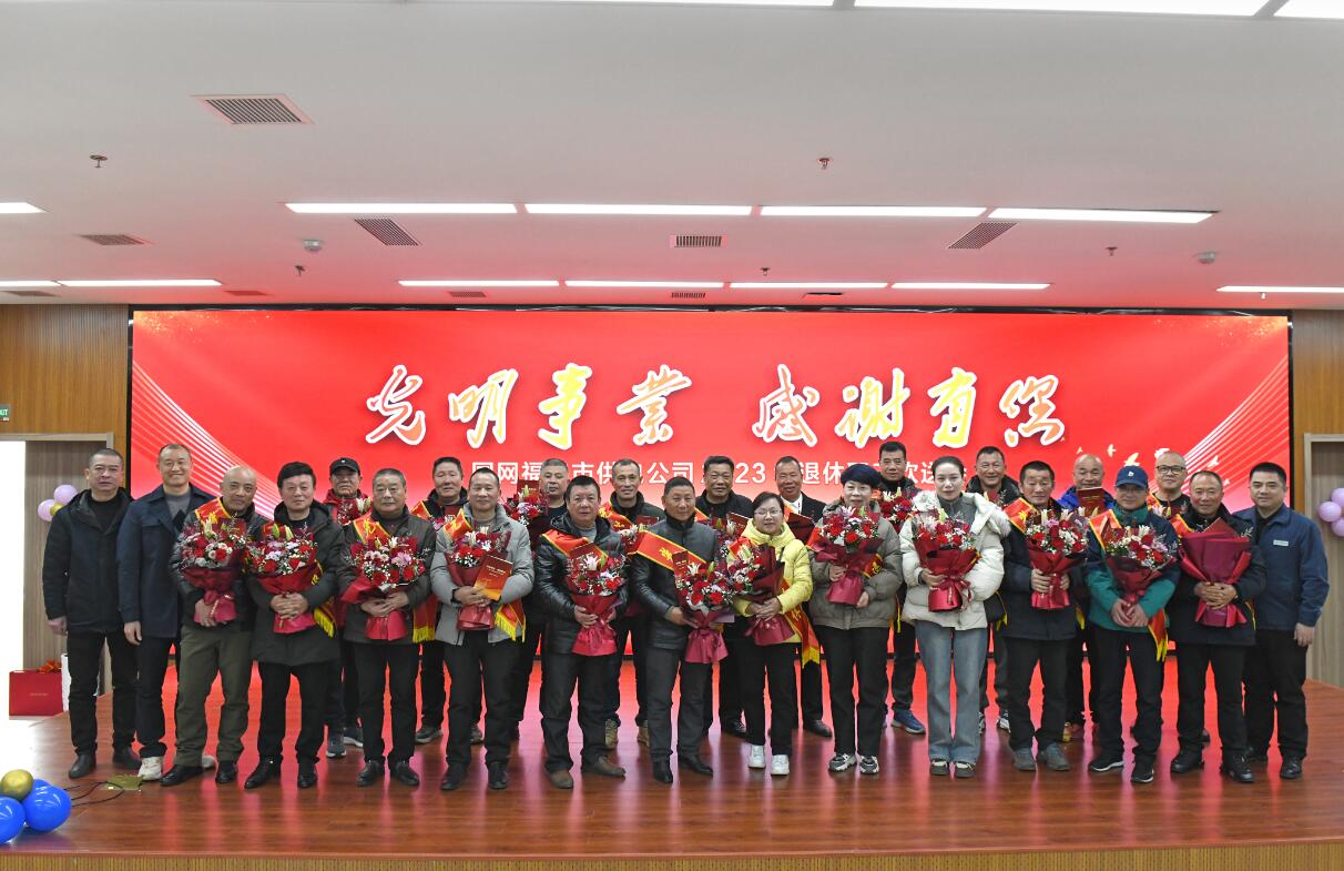 國網福鼎市供電公司舉辦2023年度退休員工歡送會
