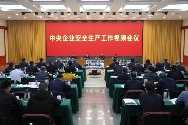 國務院國資委、應急管理部聯合召開中央企業安全生產工作視頻會議