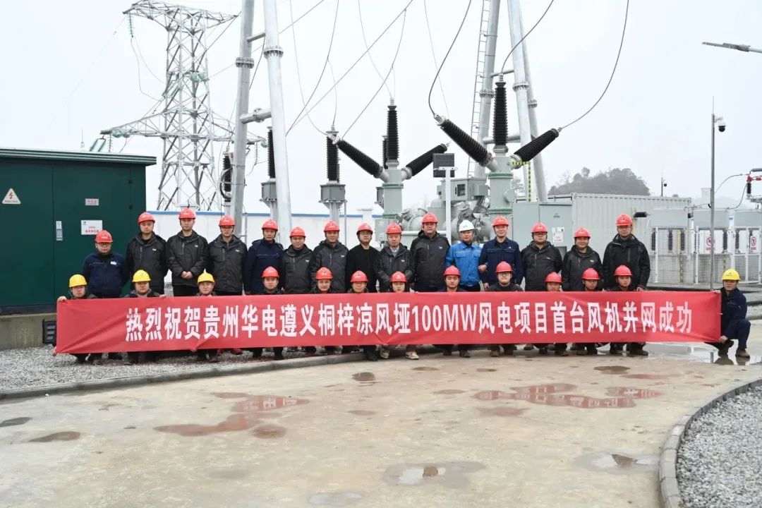 華電烏江涼風埡風電項目并網發電