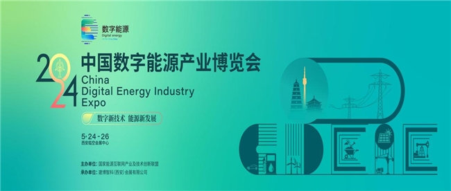 中國數字能源產業博覽會5月24-26日在西安舉行