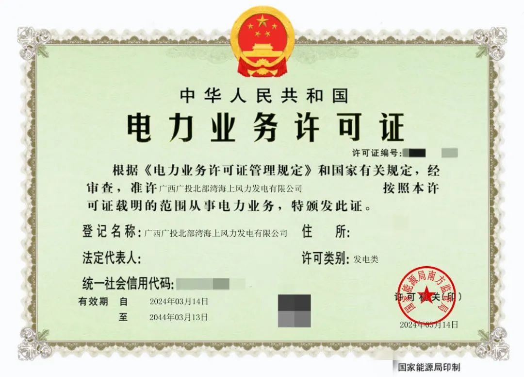 廣西首張！廣西能源集團防城港海上風電示范項目取得電力業務許可證
