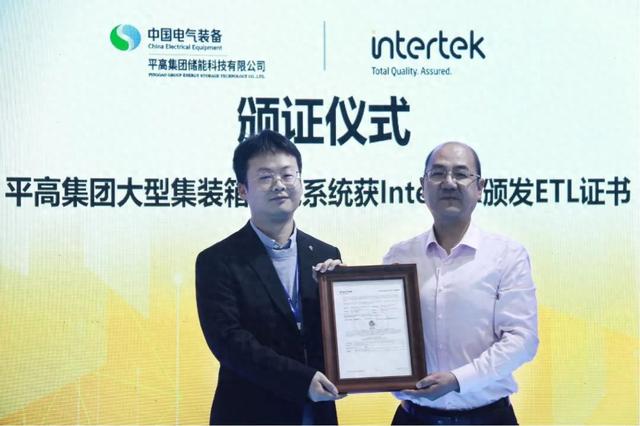 平高儲能大型集裝箱儲能系統獲ETL證書，進軍國際市場有了綠色通行證!
