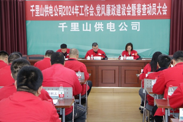 內蒙古電力集團烏海千里山供電公司召開2024年工作會、黨風廉政建設會暨春查動員大會