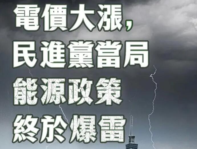 電價大漲，民進黨當局能源政策終于爆雷