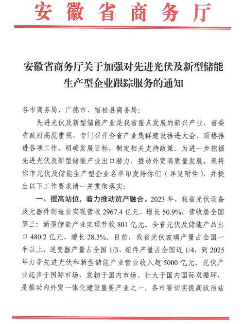 安徽省商務廳: 建立光伏及儲能企業服務檔案