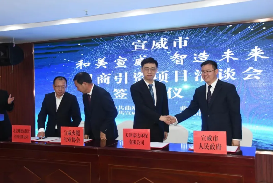 泰達環保與云南省宣威市人民政府簽署項目框架合作協議