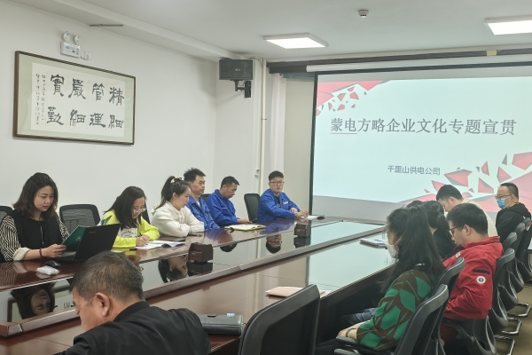 內蒙古烏海千里山供電公司開展理論宣貫學習，凝聚全員奮進力量