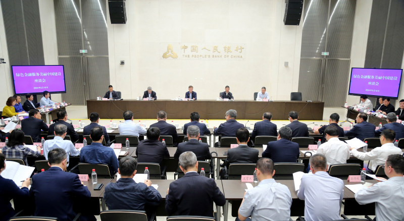 中國人民銀行 生態環境部 金融監管總局 中國證監會聯合召開綠色金融服務美麗中國建設工作座談會