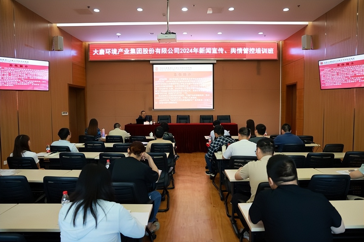 大唐環境公司舉辦新聞宣傳輿情管控培訓班
