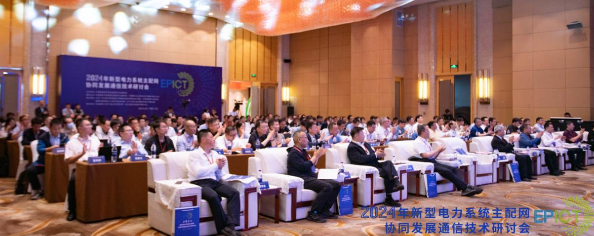 2024年新型電力系統主配網協同發展通信技術研討會成功召開