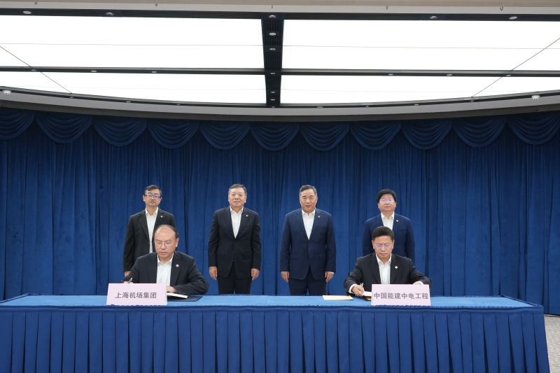 中國能建中電工程與上海機場集團簽訂戰略合作