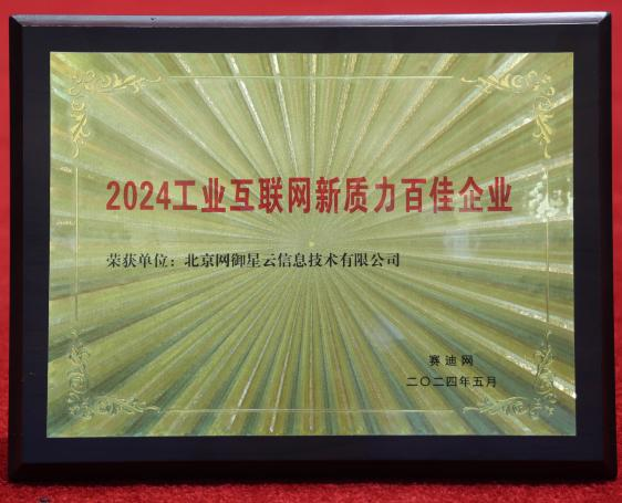 網御星云榮獲“2024工業互聯網新質力百佳企業”