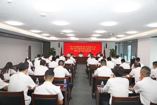 南方區域總部 南方投資公司黨委召開黨紀學習